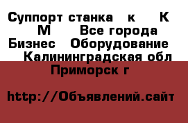 Суппорт станка  1к62,16К20, 1М63. - Все города Бизнес » Оборудование   . Калининградская обл.,Приморск г.